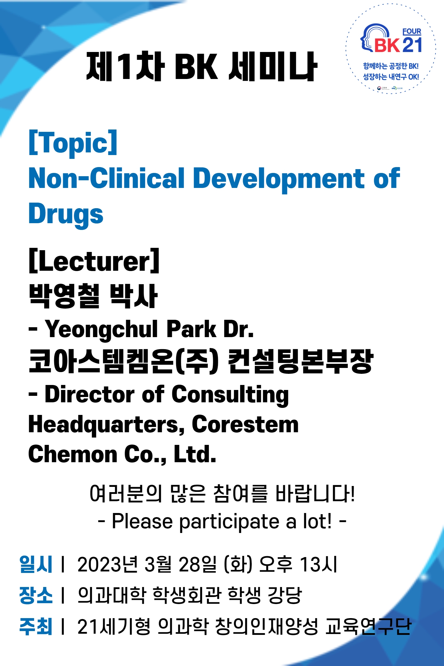 K2Web Wizard - [BK 세미나 특강] Non-Clinical Development of Drugs 안내