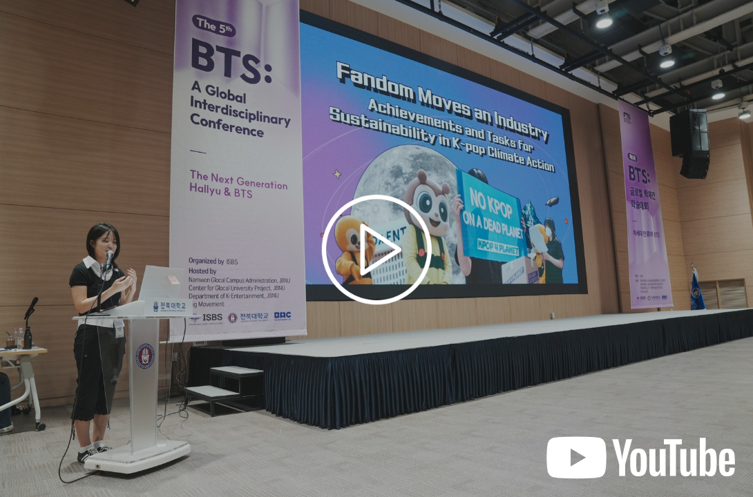 제5회 BTS 글로벌 학제간 학술대회