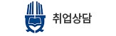 취업상담