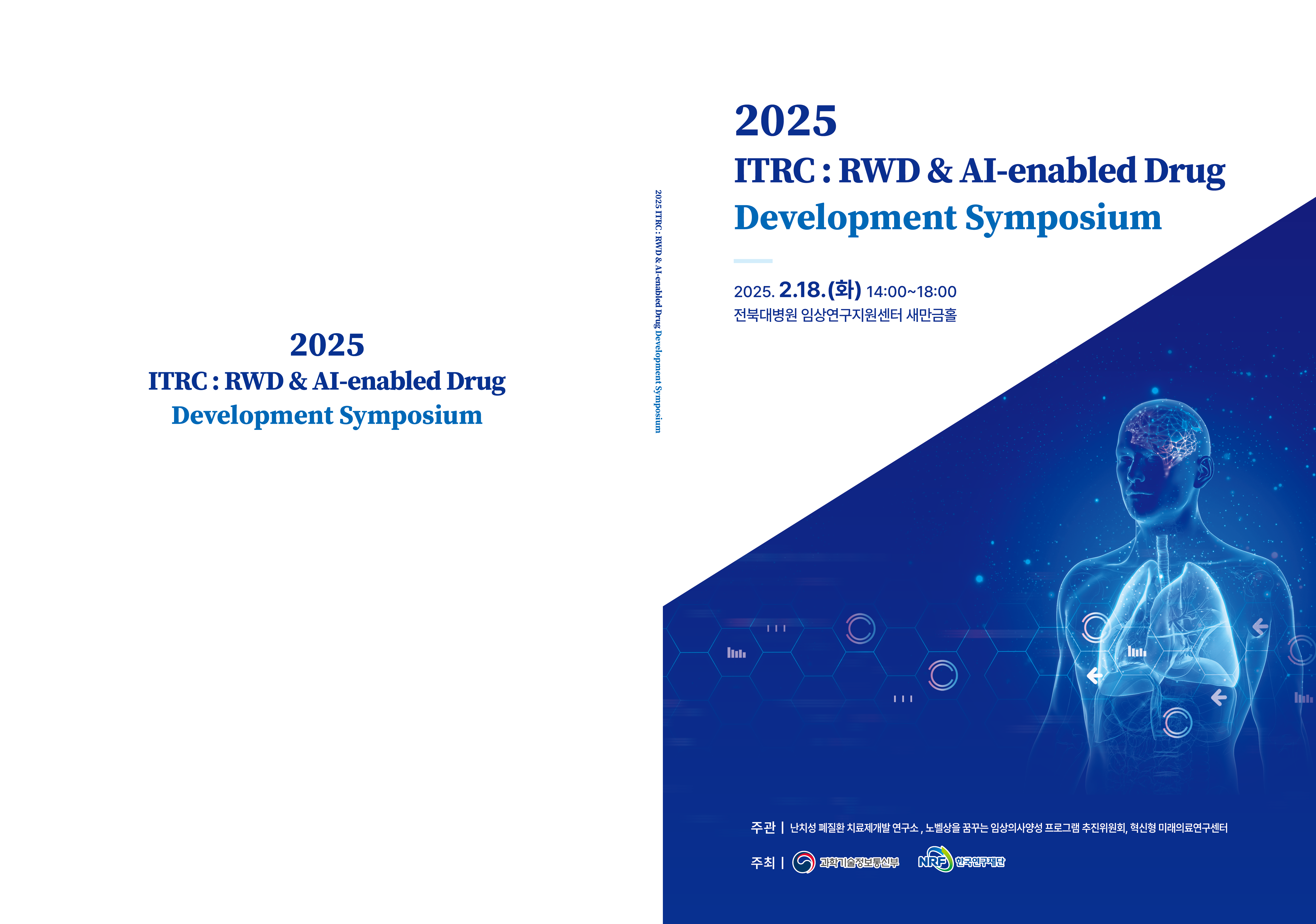 [2025-02-18] ITRC: RWD & AI-enabled Drug Development Symposium   대표이미지