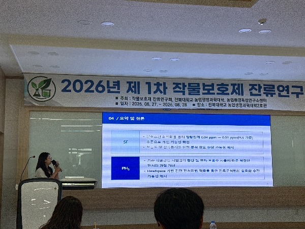 2026년 제 1차 작물보호제 잔류연구회 구두 발표(August, 2026) 대표이미지