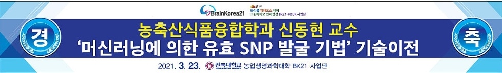 신동현 교수, '머신러닝에 의한 유효 SNP 발굴기법' 기술이전 대표이미지