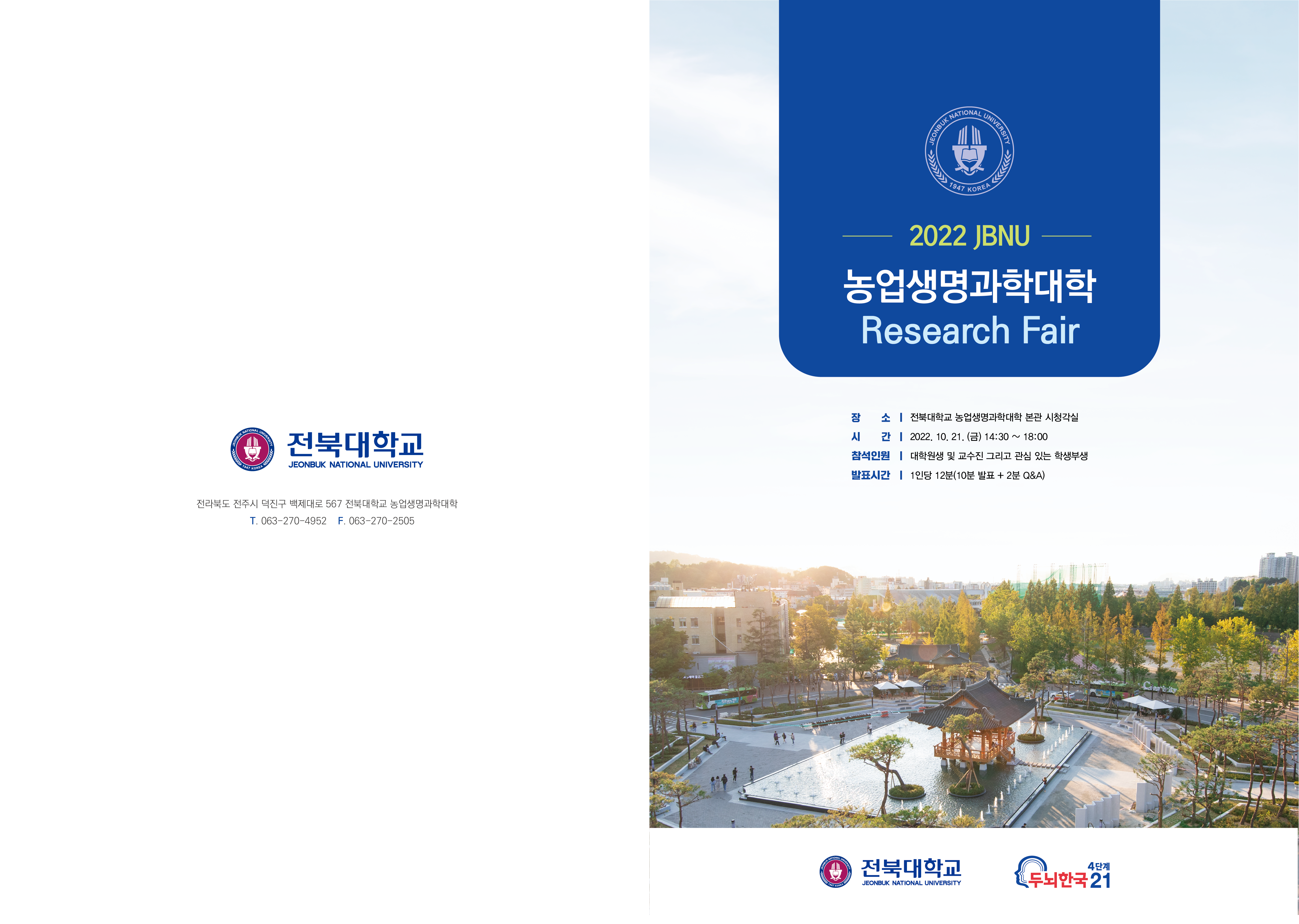 2022 JNBU 농업생명과학대학 Research Fair 대표이미지