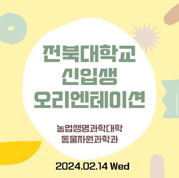 2024학년도 신입생 오리엔테이션 대표이미지