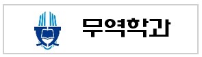 전북대학교 무역학과