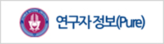 연구성과관리시스템(Pure)