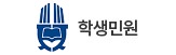 학생민원