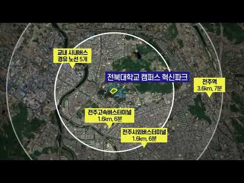 창업 인프라의 완성! 전북대학교 캠퍼스 혁신파크! 대표이미지