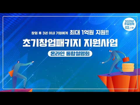 2021년 창업지원사업 설명회 / 2.초기창업패키지 지원사업 대표이미지