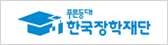 한국장학재단