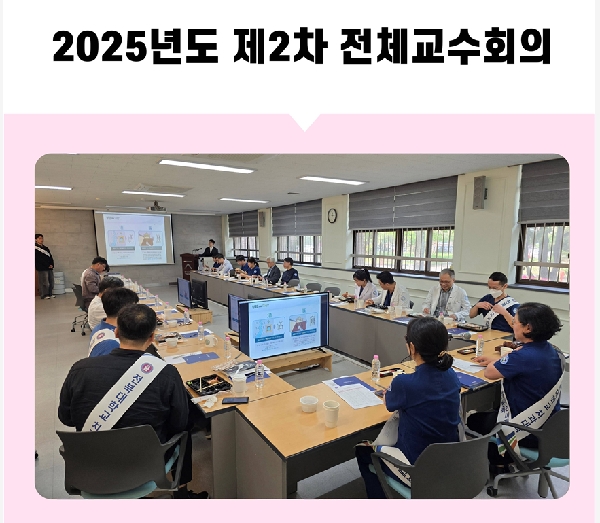 2025년도 제2차 전체교수회의 대표이미지