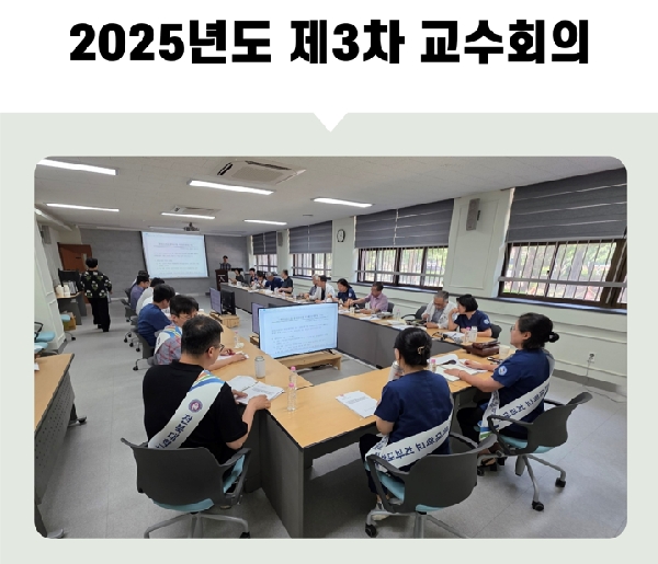 2025년도 제3차 교수회의 대표이미지