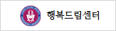 행복드림센터