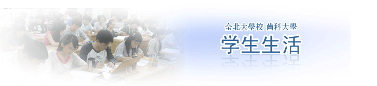 学生生活