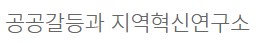 공공갈등과 지역혁신연구소