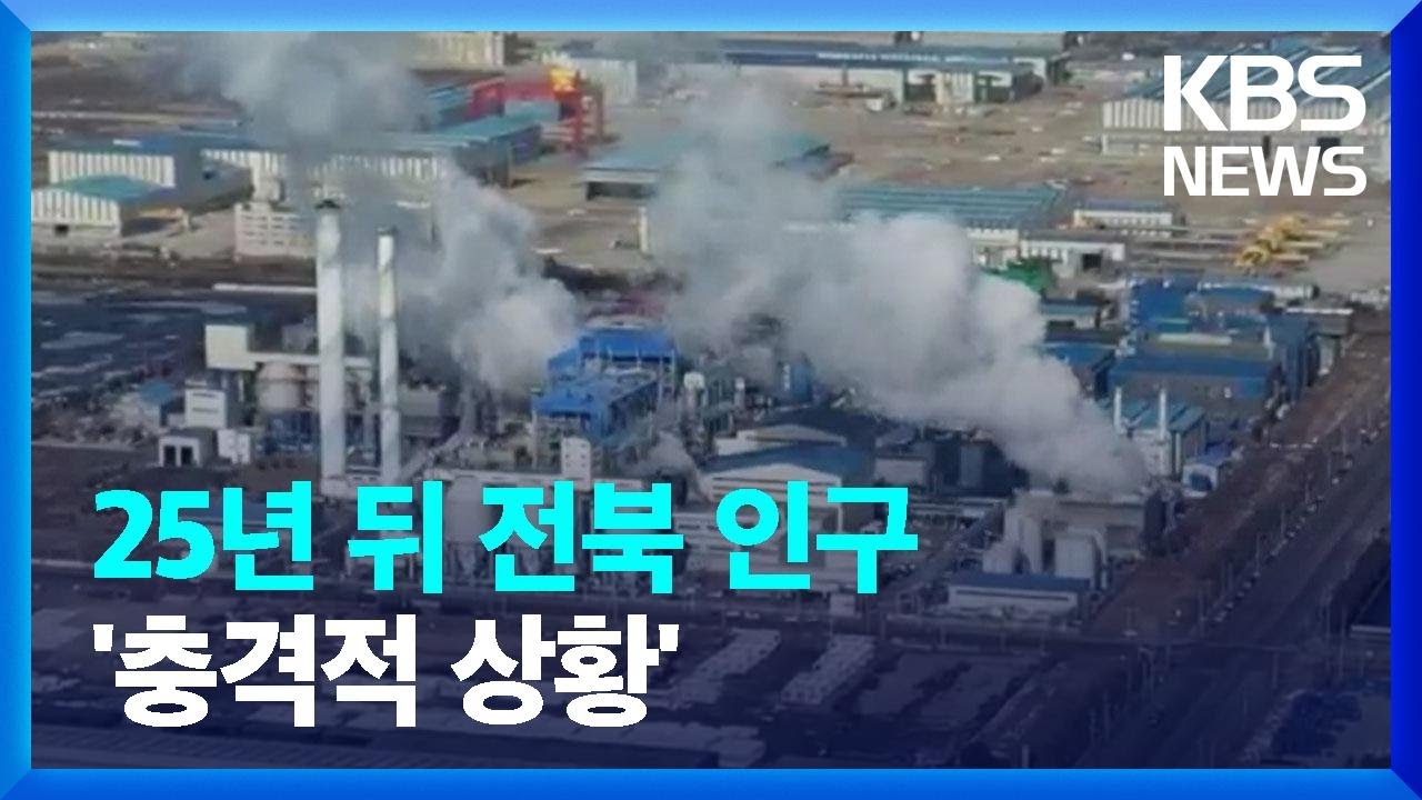 [NEWS] 일할 사람 없어…전북, ‘소멸 위기’ 심각 대표이미지