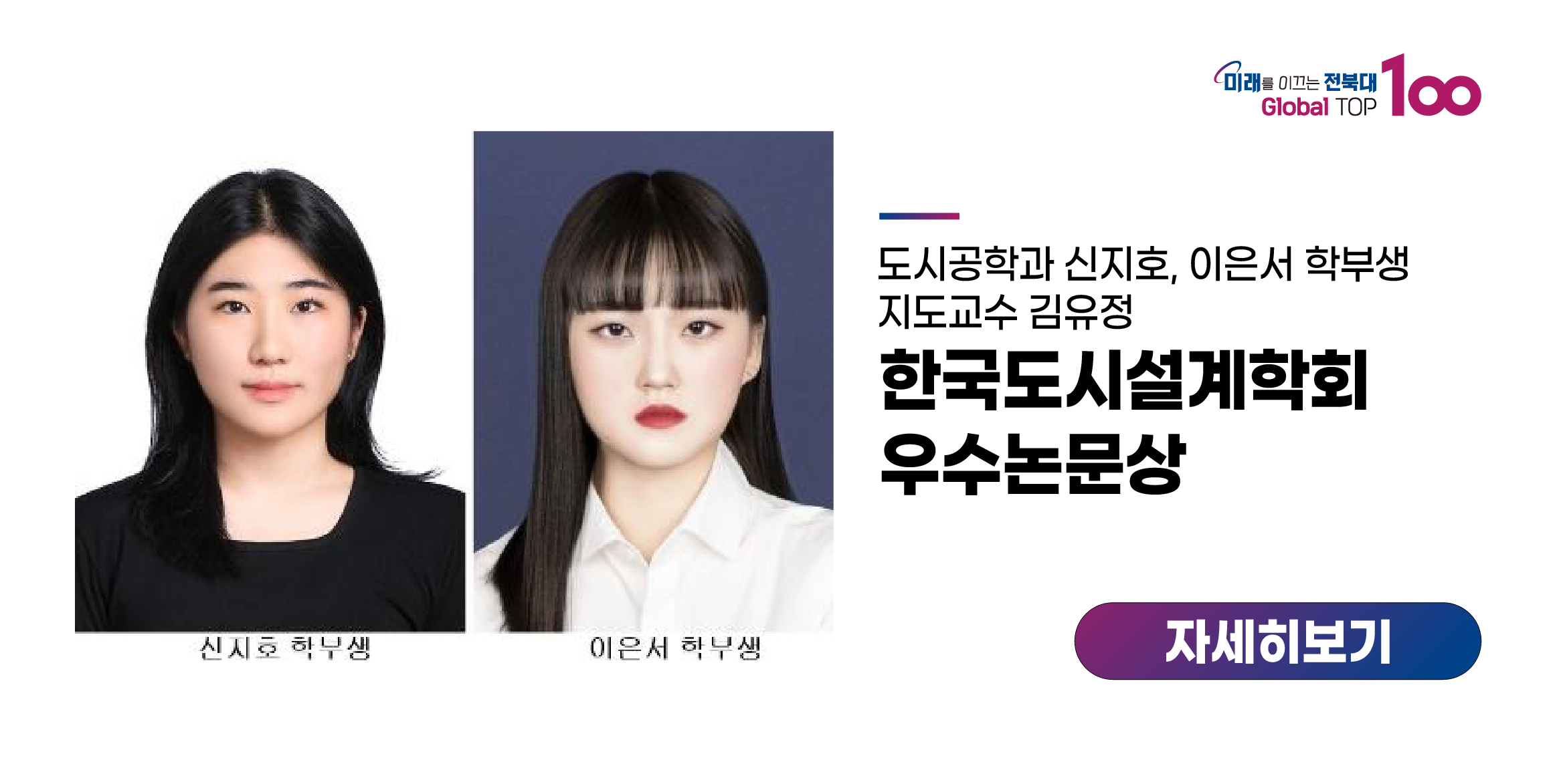 신지호, 이은서 학부생 한국도시설계학회 우수논문상