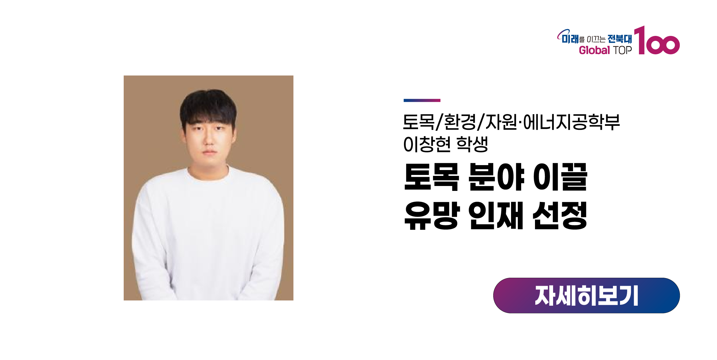 이창현 학부생, 토목 분야 이끌 유망 인재 선정