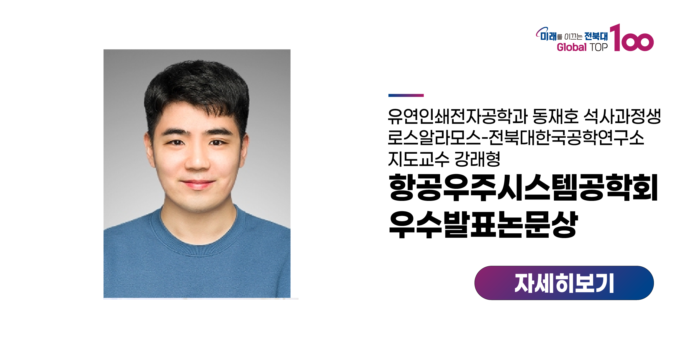 동재호 석사과정생, 항공우주시스템공학회 ‘우수’