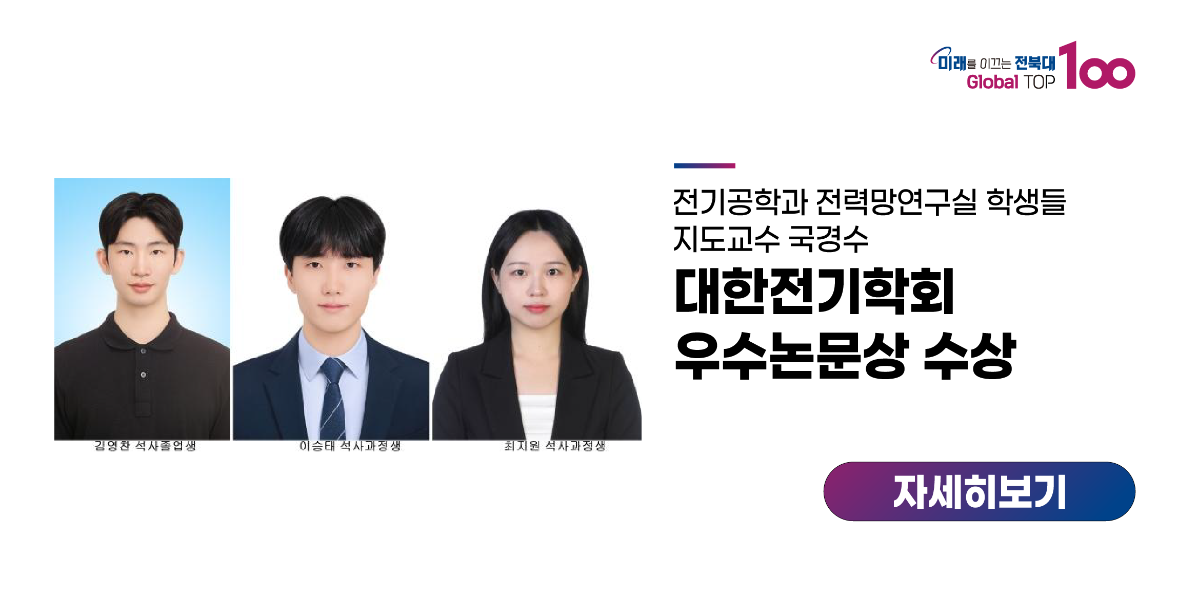 전력망연구실 학생들, 대한전기학회 우수논문상 수상