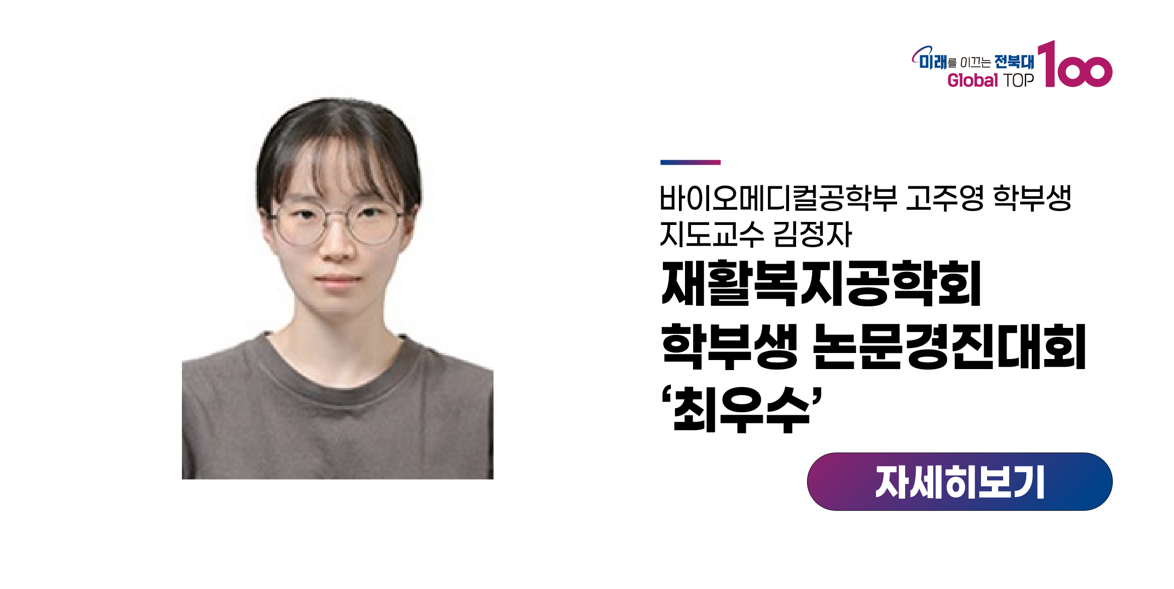 고주영 학생, 재활복지공학회 학부생 논문경진대회 ‘최우수’