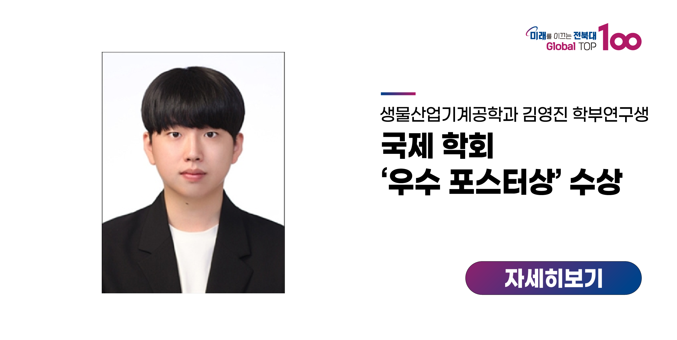 김영진 학부연구생, 국제 학회 ‘우수 포스터상’ 수상