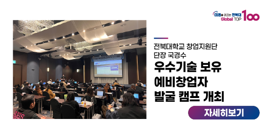 창업지원단, 우수기술 보유 예비창업자 발굴 캠프 개최