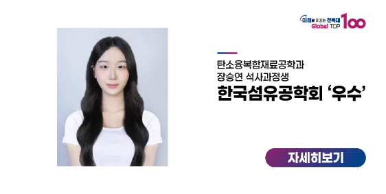 장승연 석사과정생, 한국섬유공학회 ‘우수’