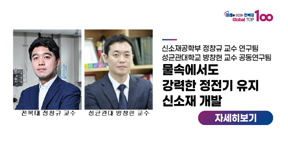정창규 교수팀, 물속에서도 강력한 정전기 유지 신소재 개발