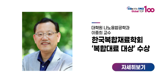 이중희 교수, 한국복합재료학회 ‘복합대료 대상’ 수상