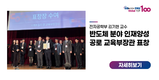 김기현 교수, 반도체 분야 인재양성 공로 교육부장관 표창