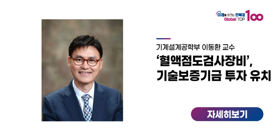 이동환 교수 ‘혈액점도검사장비’, 기술보증기금 투자 유치