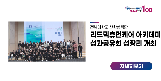 전북대 리드믹휴먼케어 아카데미, 성과공유회 성황리 개최