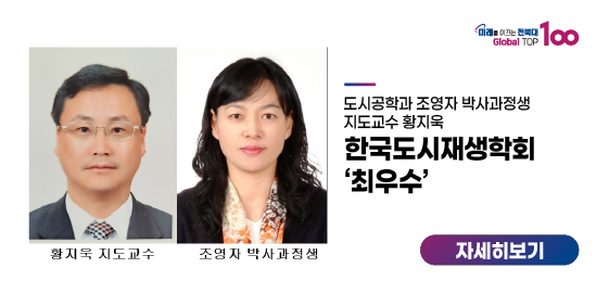 조영자 박사과정생, 한국도시재생학회 ‘최우수’