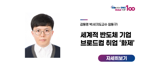 김동명 박사, 세계적 반도체 기업 브로드컴 취업 ‘화제’