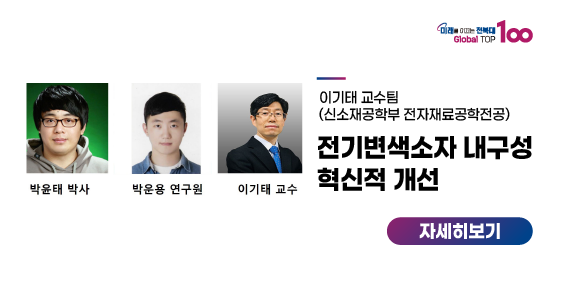 이기태 교수팀, 전기변색소자 내구성 혁신적 개선