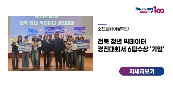 소프트웨어공학과, 전북 청년 빅데이터 경진대회서 6팀 수상 '기염'
