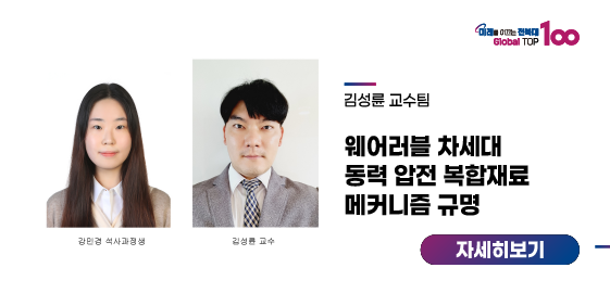 김성륜 교수팀, 웨어러블 차세대 동력 압전 복합재료 메커니즘 규명