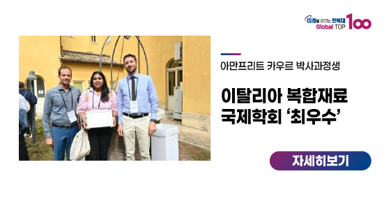 아만프리트 카우르 박사과정생, 이탈리아 복합재료 국제학회 ‘최우수’