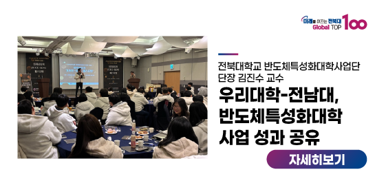 우리대학-전남대, 반도체특성화대학 사업 성과 공유