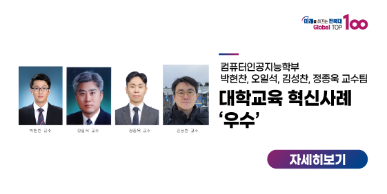 컴퓨터인공지능학부 교수팀, 대학교육 혁신사례 ‘우수’