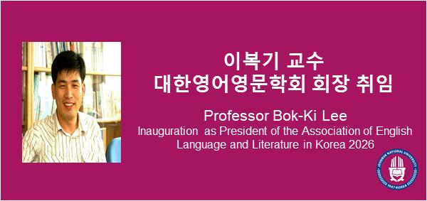 이복기 교수 대한영어영문학회 회장 취임