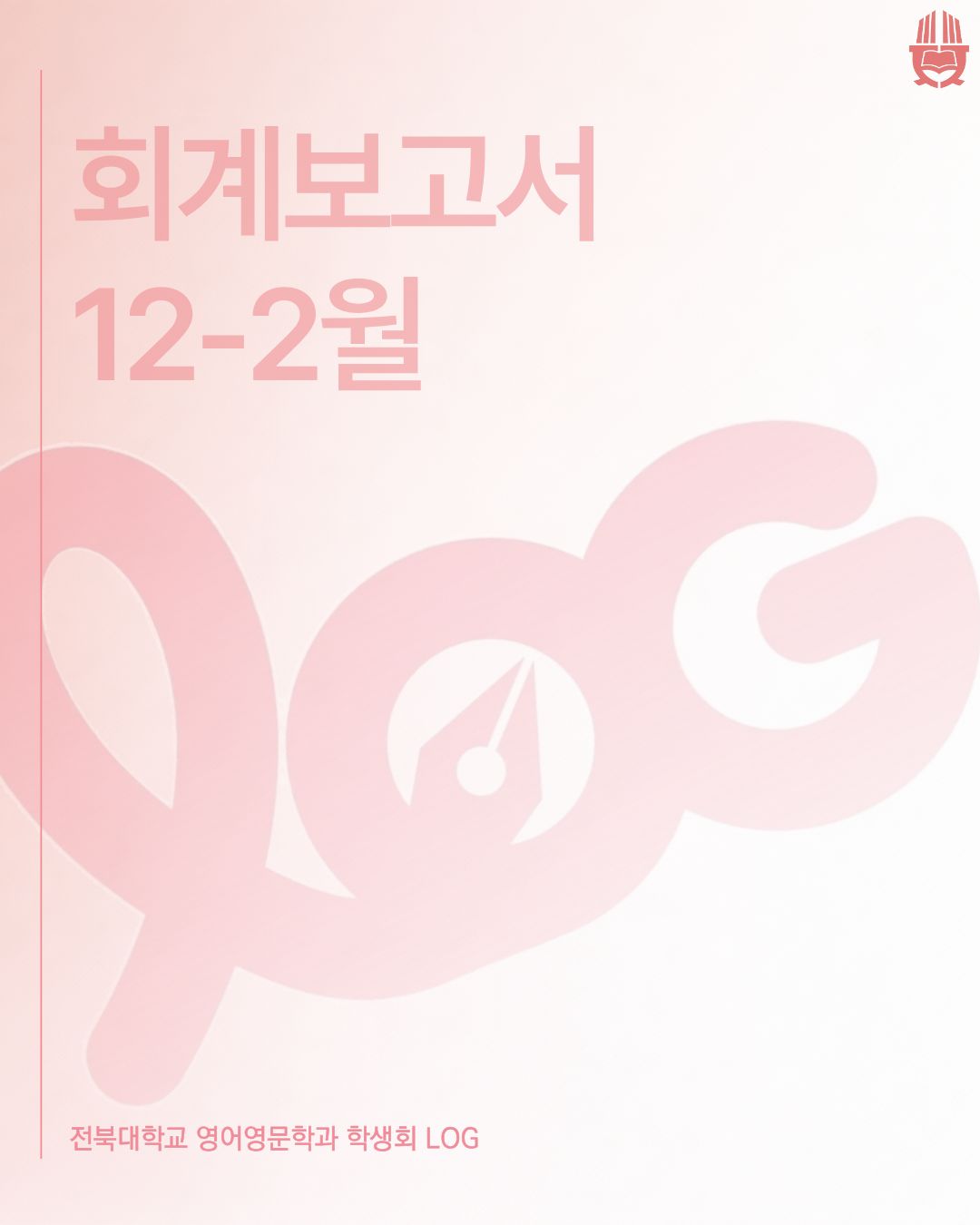 학생회 LOG