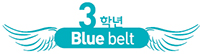 3학년 Blue belt