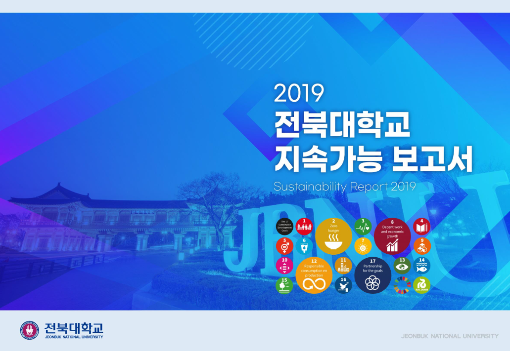 2019 JBNU SDGs Report 대표이미지