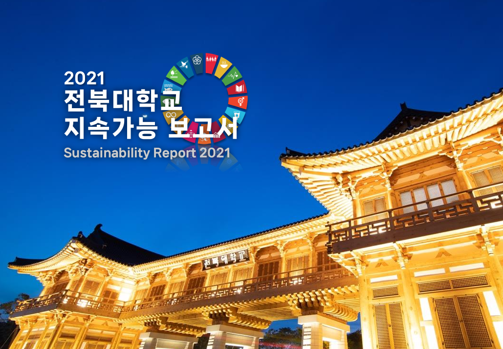 2021 JBNU SDGs Report 대표이미지
