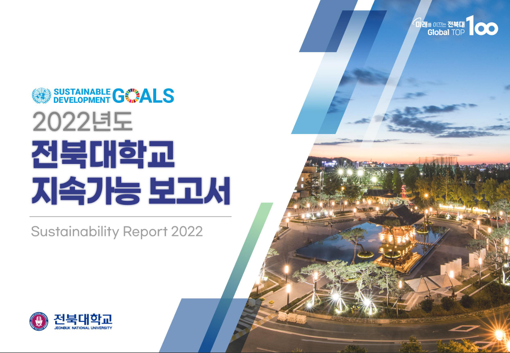 2022 JBNU SDGs Report 대표이미지