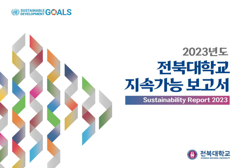 2023 JBNU SDGs Report 대표이미지