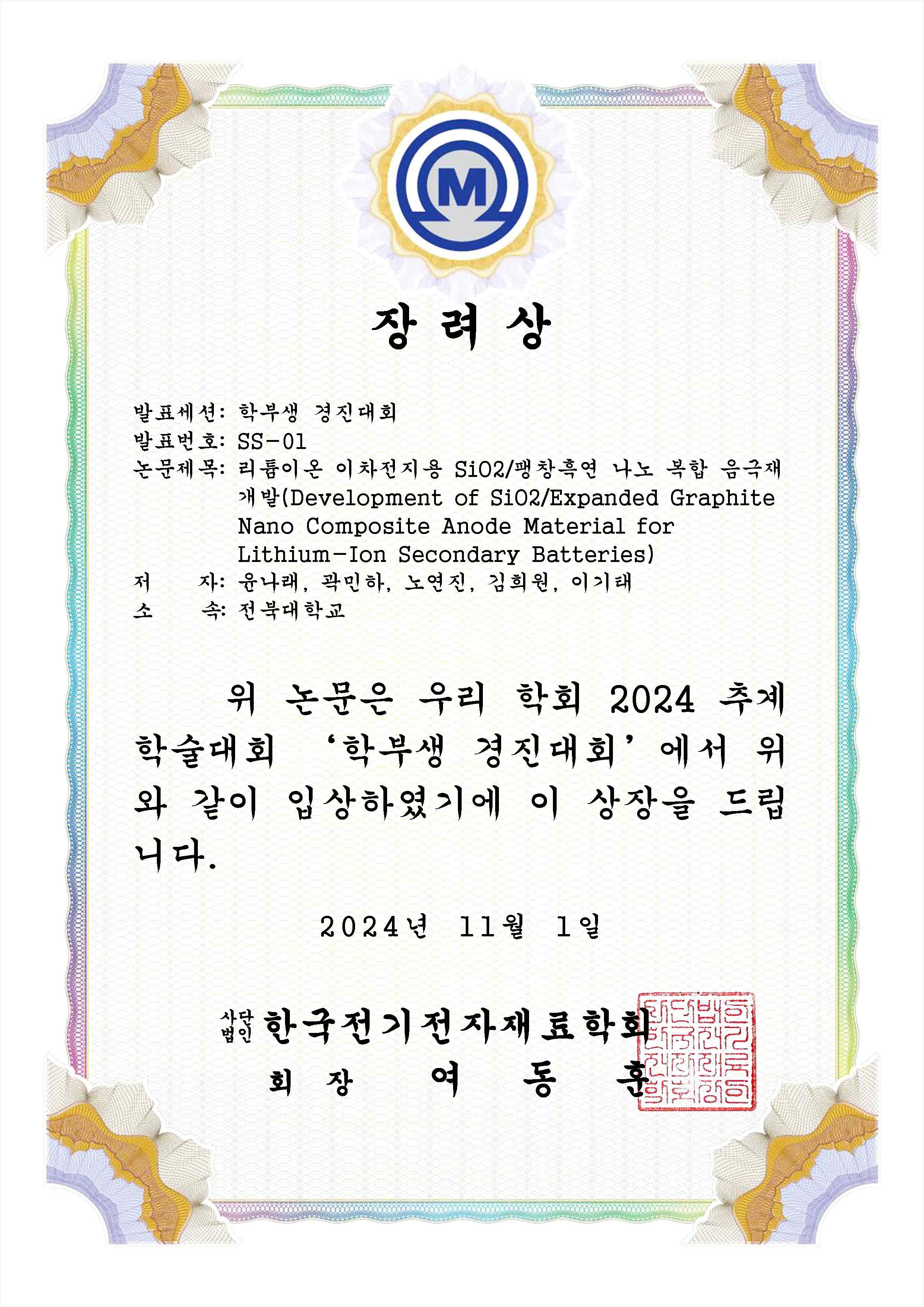 2024년 한국전기전자재료학회 추계학술대회 학부생 경진대회 장려상 수상 첨부 이미지