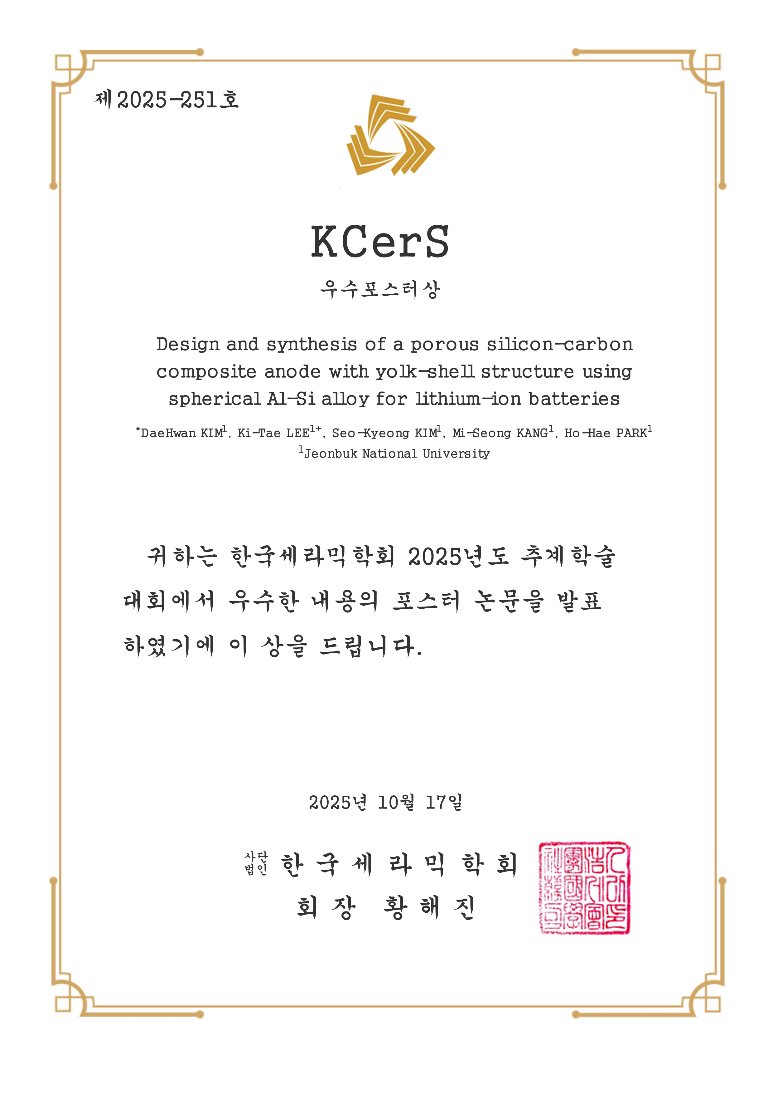 2025년 한국세라믹학회 추계학술대회 KCerS 우수 포스터상 수상 첨부 이미지